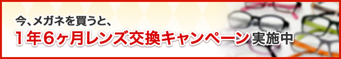 レンズ交換キャンペーン