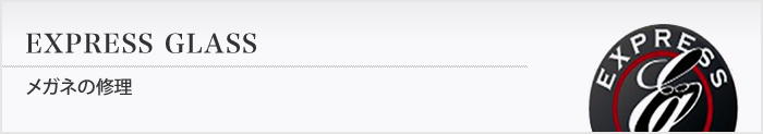 メガネのリフォーム