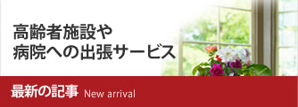 高齢者施設への 出張サービス