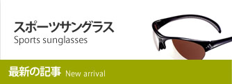 スポーツサングラス