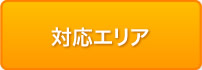 対応エリア