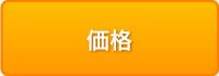 価格