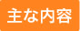 主な内容