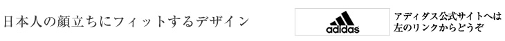 日本人の顔立ちにフィットするデザイン