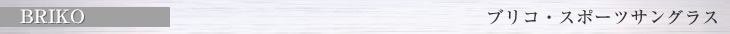 BRIKO ブリコ・スポーツサングラス