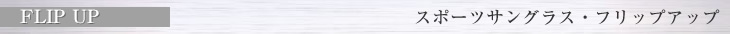 スポーツサングラス・フリップアップ