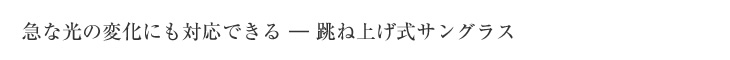 光の振動をコントロールして視界を守る
