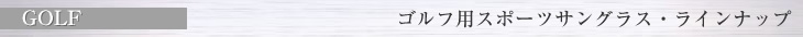 ゴルフ用スポーツサングラス・ラインナップ