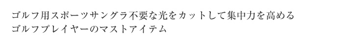不要な光をカットして集中力を高めるゴルフプレイヤーのマストアイテム