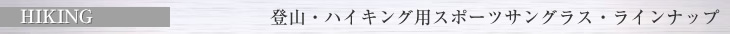 登山・ハイキング用スポーツサングラス・ラインナップ