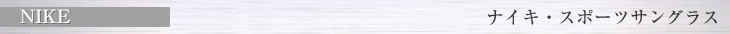 NIKE ナイキ・スポーツサングラス