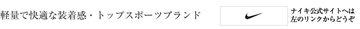 軽量で快適な装着感・トップスポーツブランド