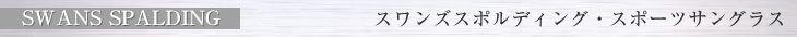 Swans Spalding スワンズスポルディング・スポーツサングラス