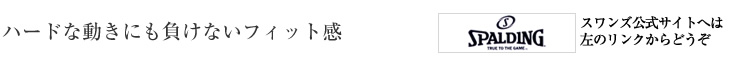 ハードな動きにも負けないフィット感