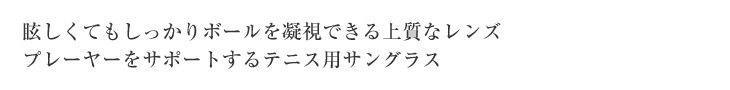 眩しくてもしっかりボールを凝視できる上質なレンズプレーヤーをサポートするテニス用サングラス
